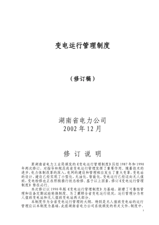 变电运行管理制度2