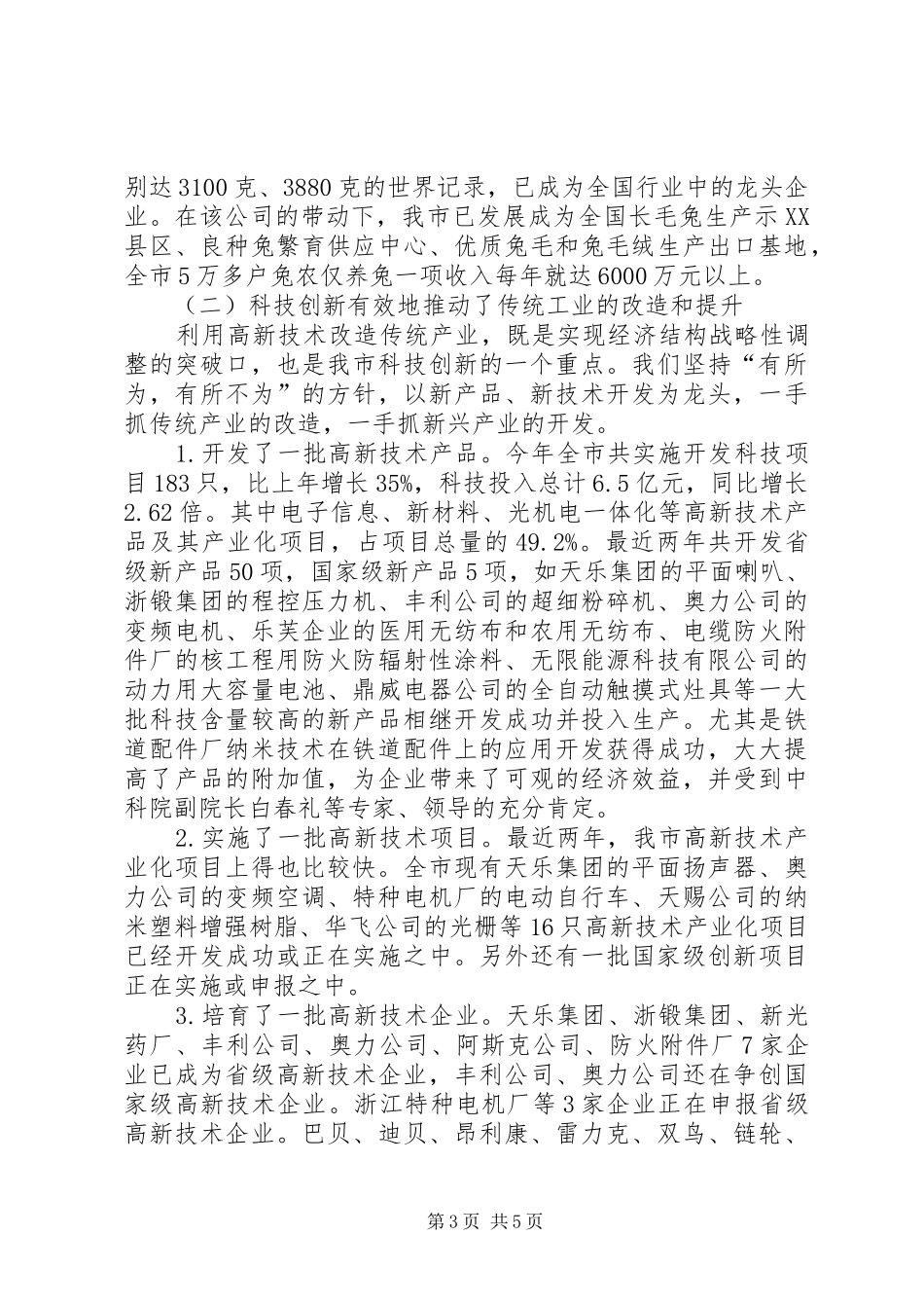 市长全市科技创新大会上的致辞_第3页