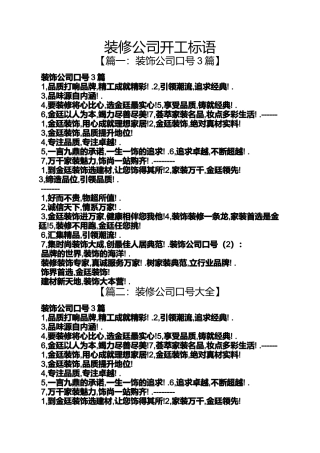 口号标语之装修公司开工标语