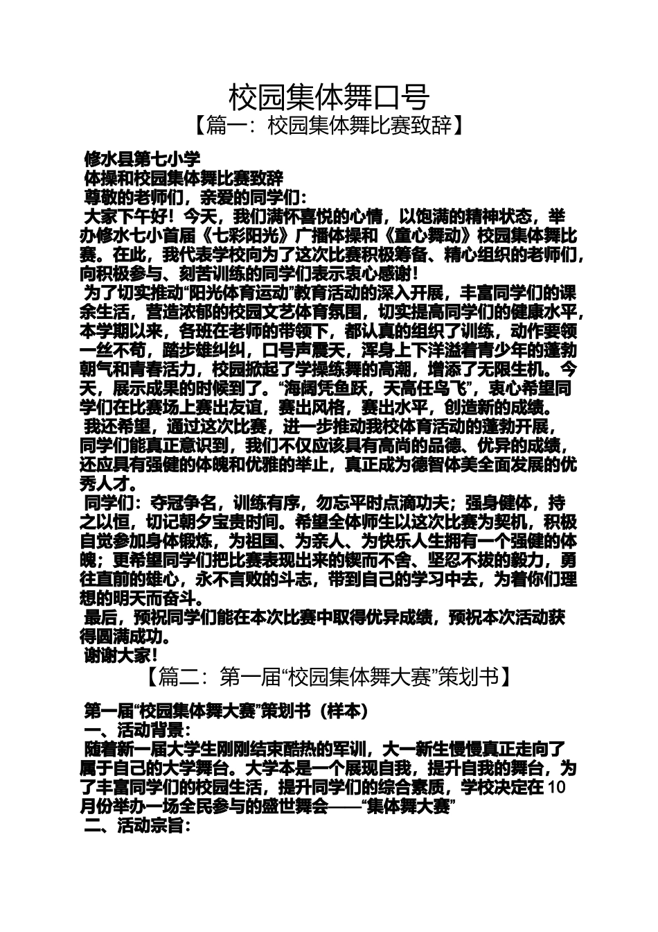 口号标语之校园集体舞口号_第1页