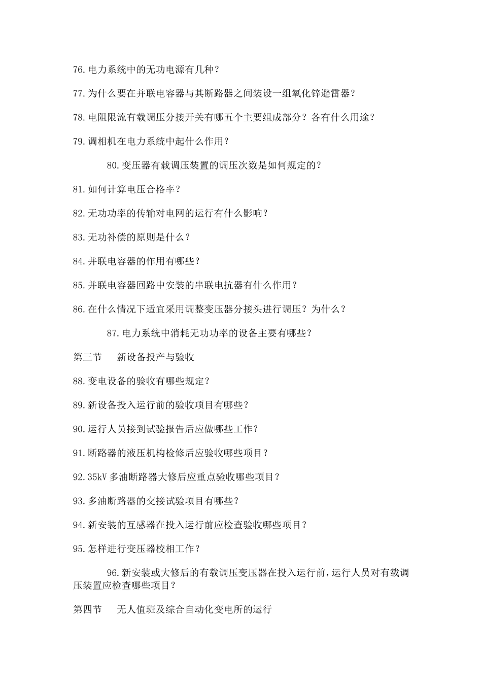 变电运行规章制度-与技术问答_第2页