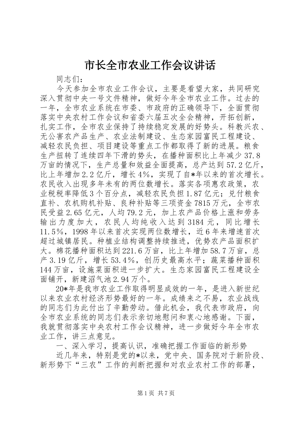 市长全市农业工作会议致辞_第1页