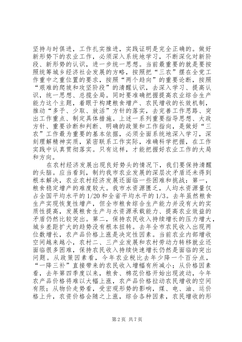 市长全市农业工作会议致辞_第2页