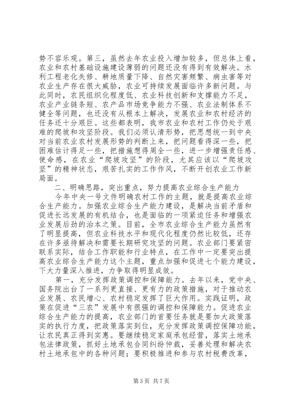市长全市农业工作会议致辞_第3页