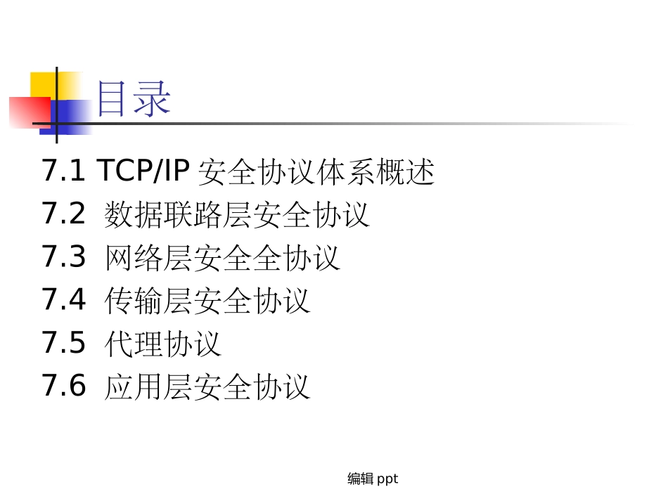 Internet安全协议体系_第2页