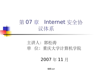 Internet安全协议体系