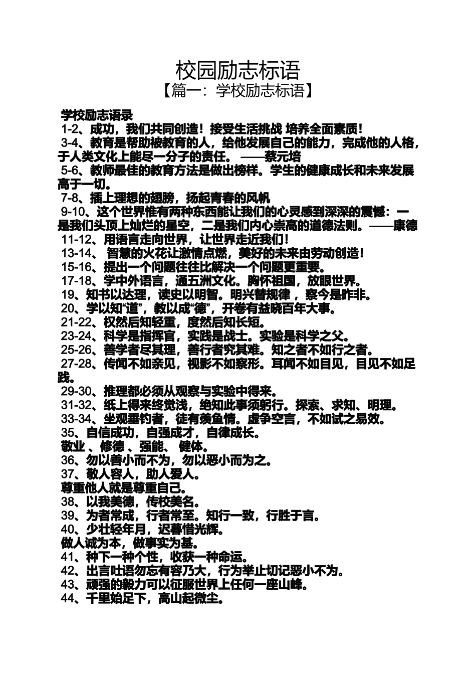 口号标语之校园励志标语_第1页