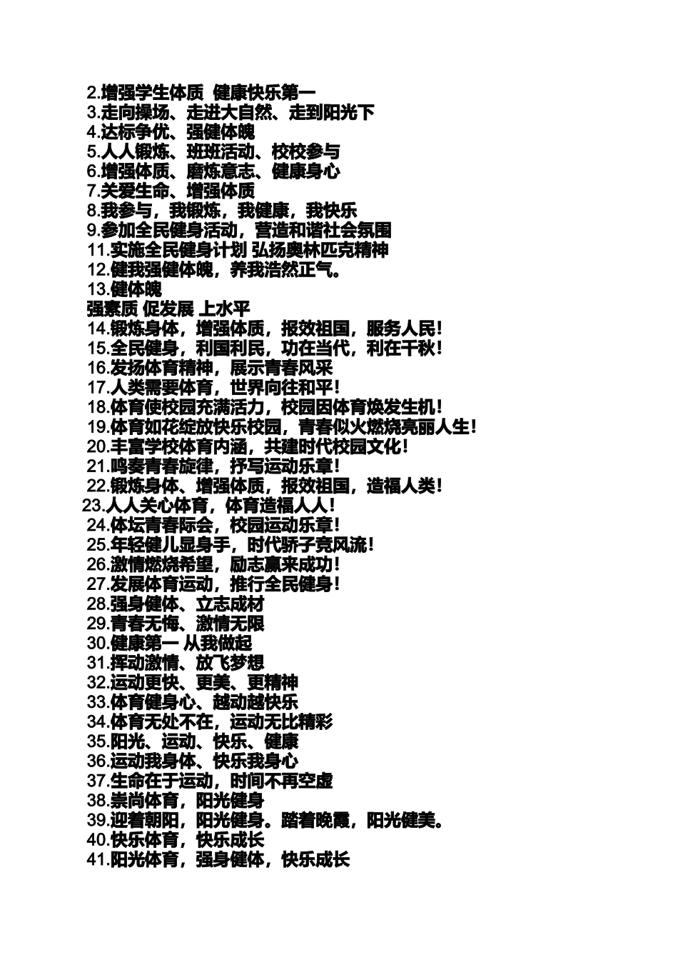 口号标语之校园体育运动标语_第2页