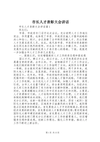 市长人才表彰大会致辞
