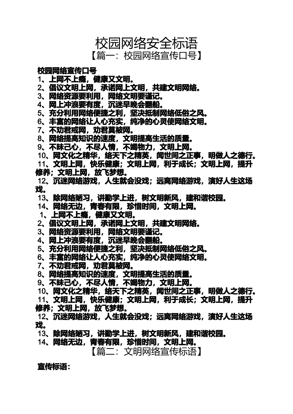口号标语之校园网络安全标语_第1页