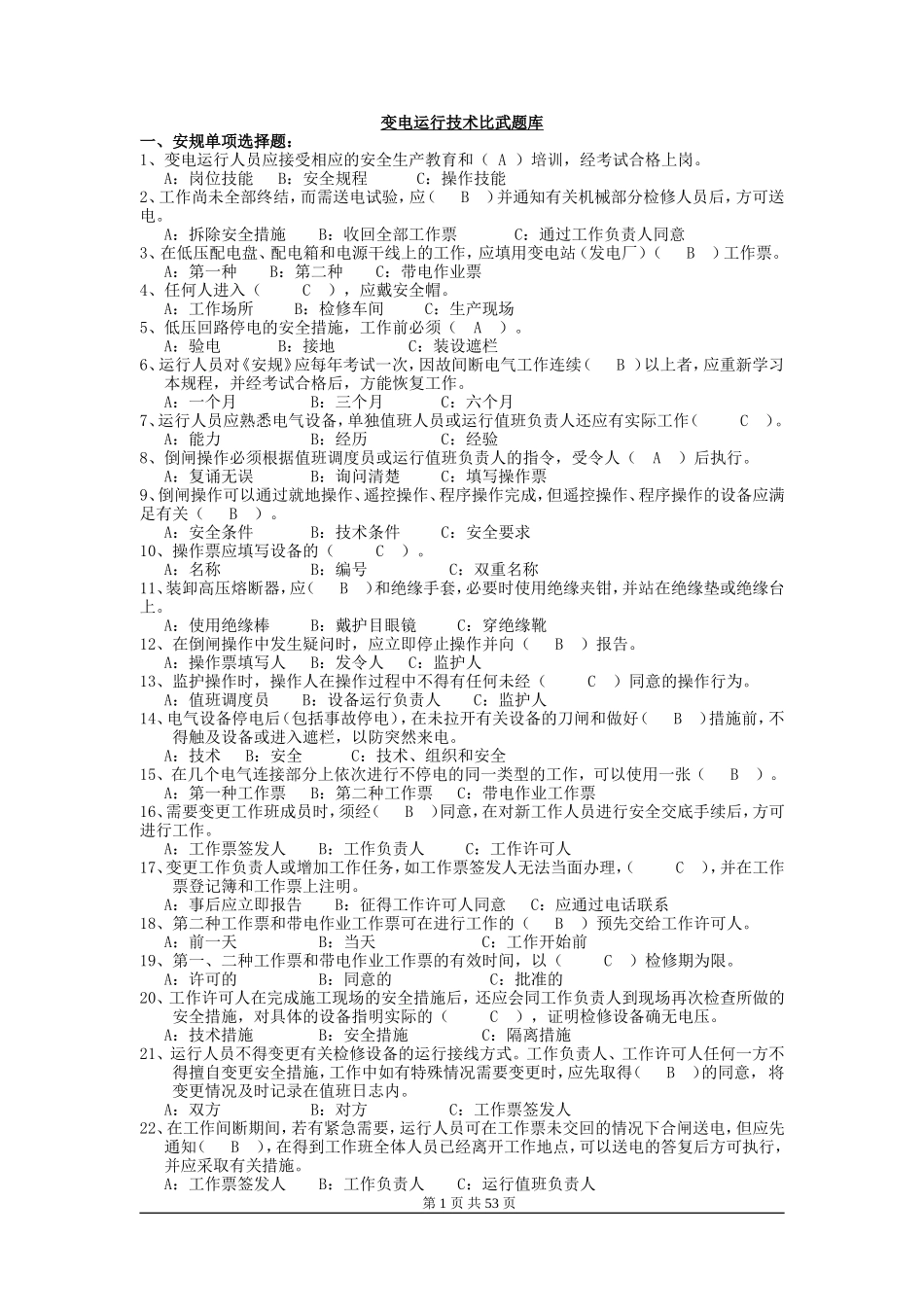 变电运行技术比武应知题库_第1页