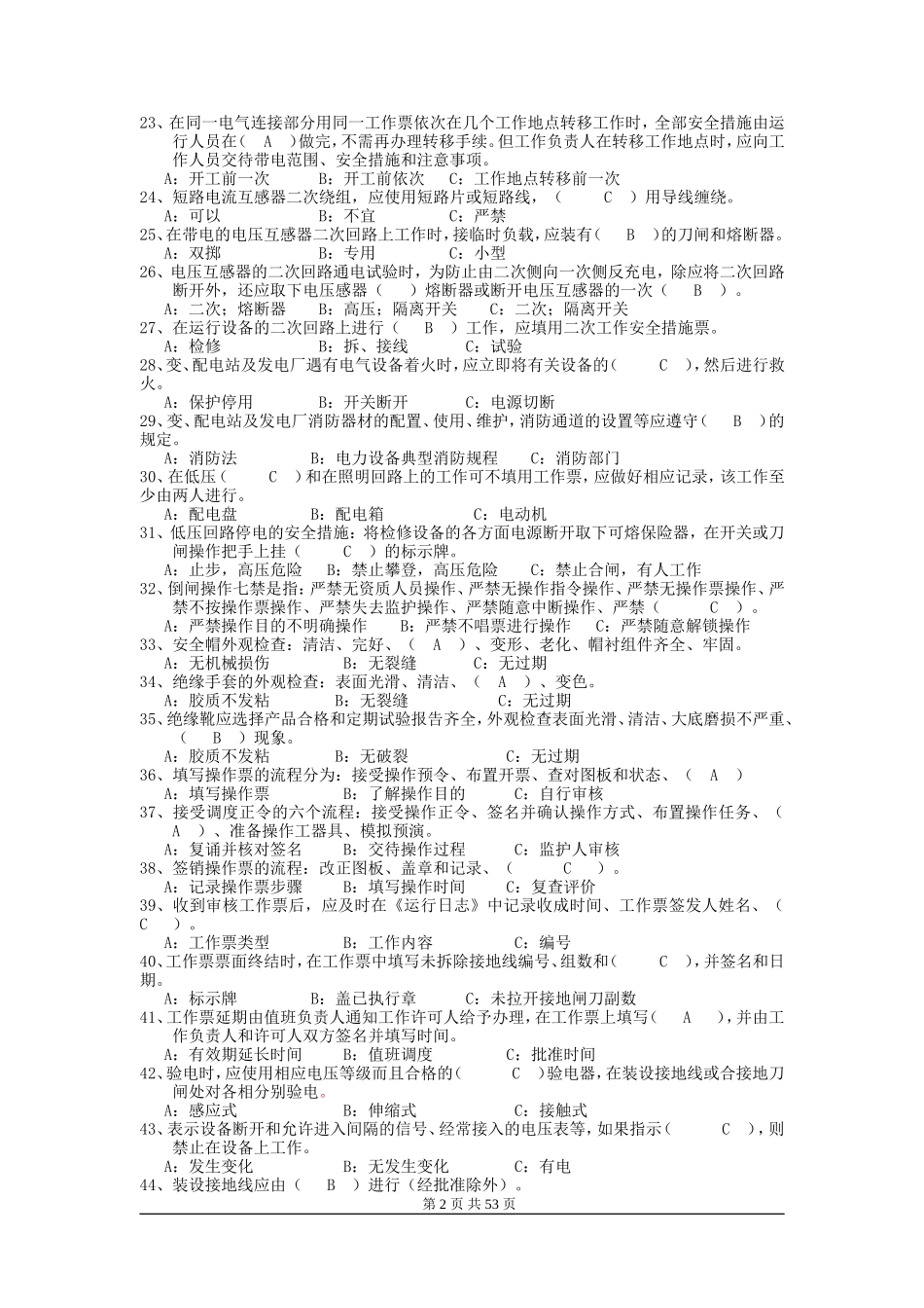 变电运行技术比武应知题库_第2页