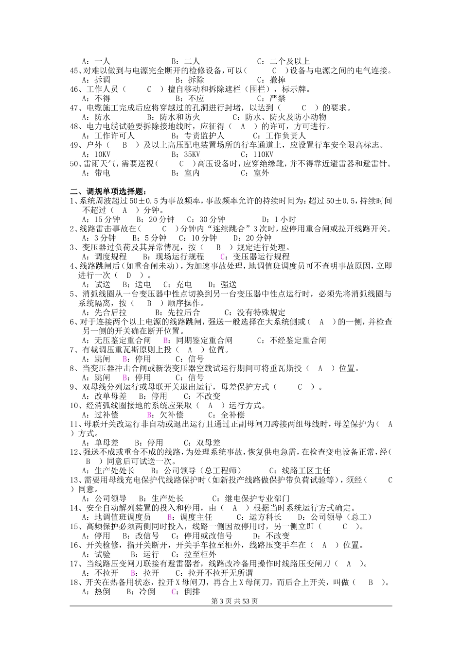 变电运行技术比武应知题库_第3页