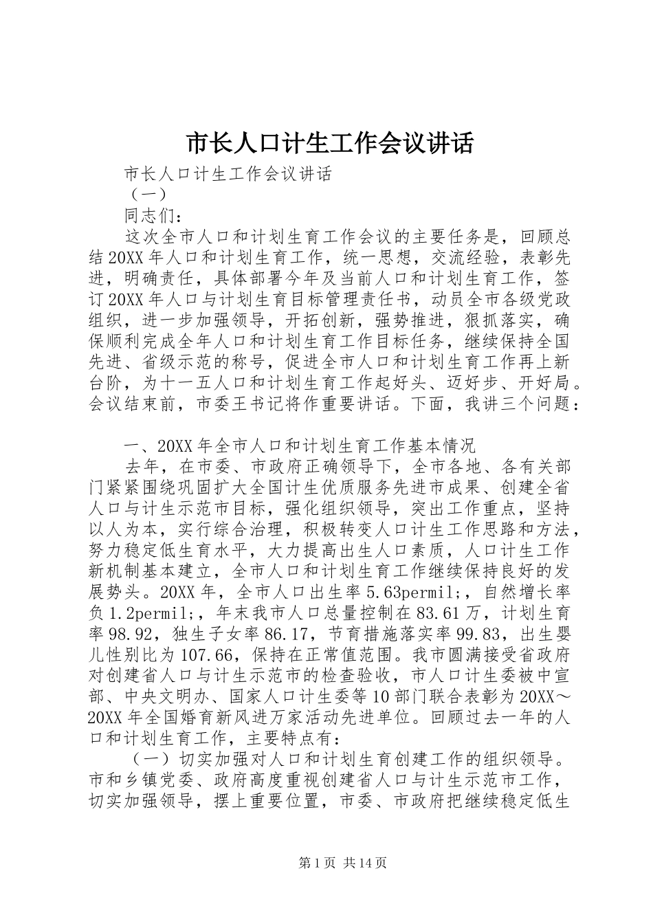 市长人口计生工作会议致辞_第1页