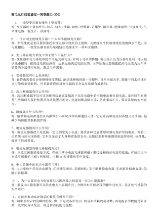 变电运行——简答题