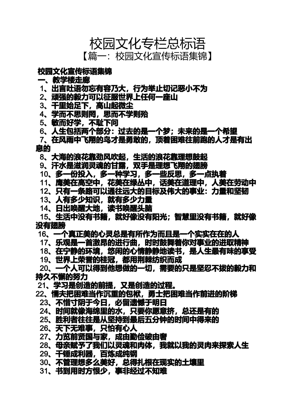 口号标语之校园文化专栏总标语_第1页