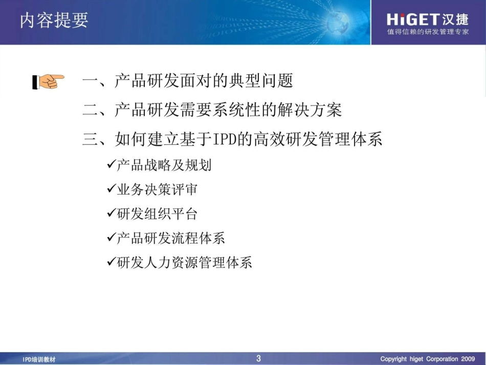 IPD汉捷指导培训资料_第3页