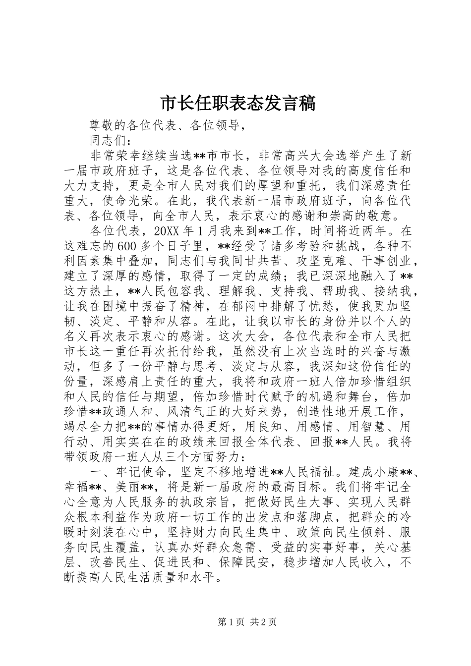 市长任职表态讲话稿_第1页