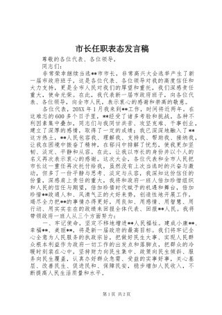 市长任职表态讲话稿