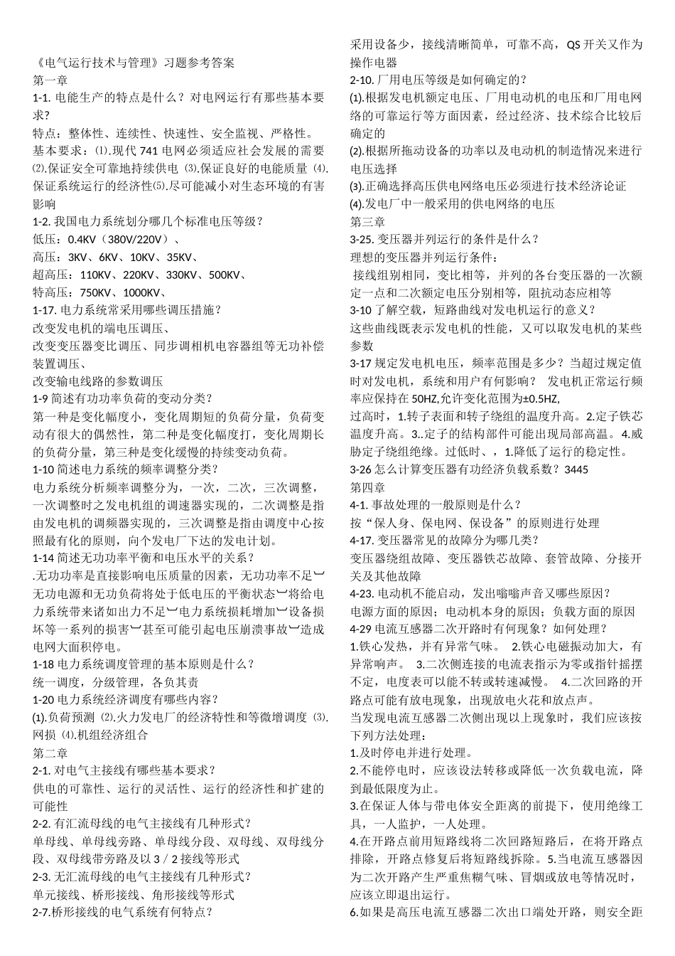 变电运行习题汇总_第1页