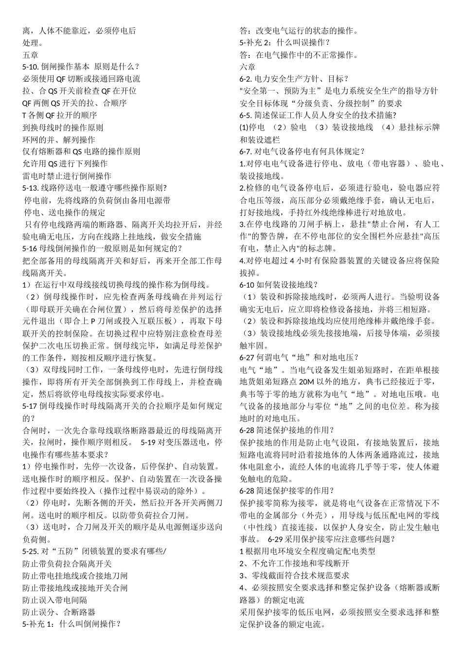 变电运行习题汇总_第2页