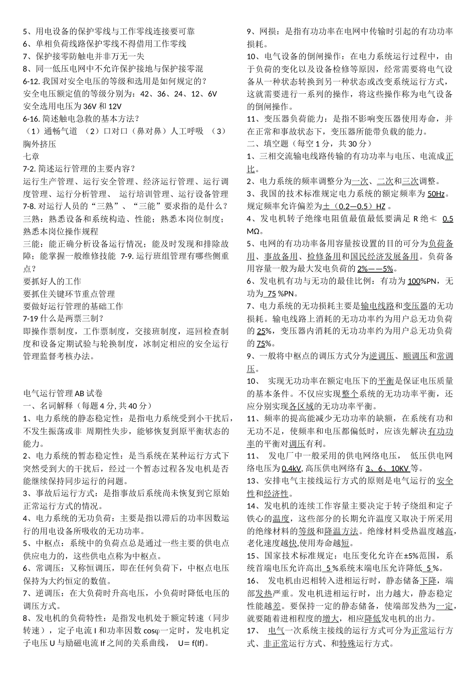 变电运行习题汇总_第3页