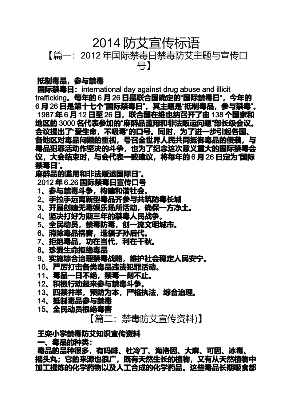 口号标语之2014防艾宣传标语_第1页