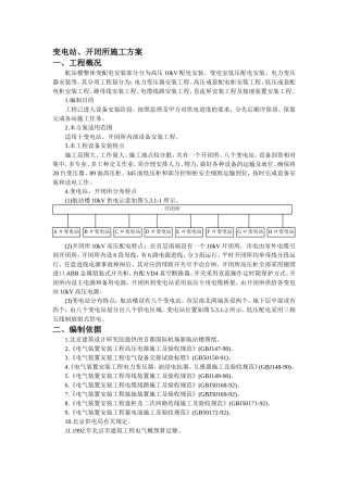 变电站、开闭所施工方案