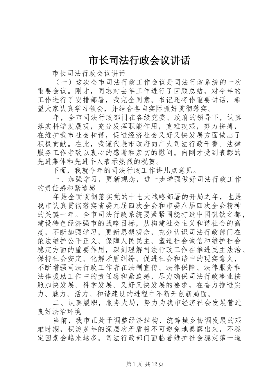 市长司法行政会议致辞_第1页