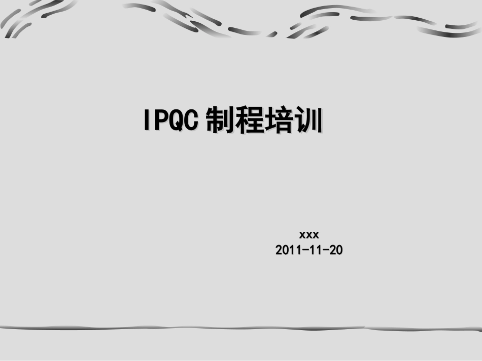 IPQC培训资料_第1页