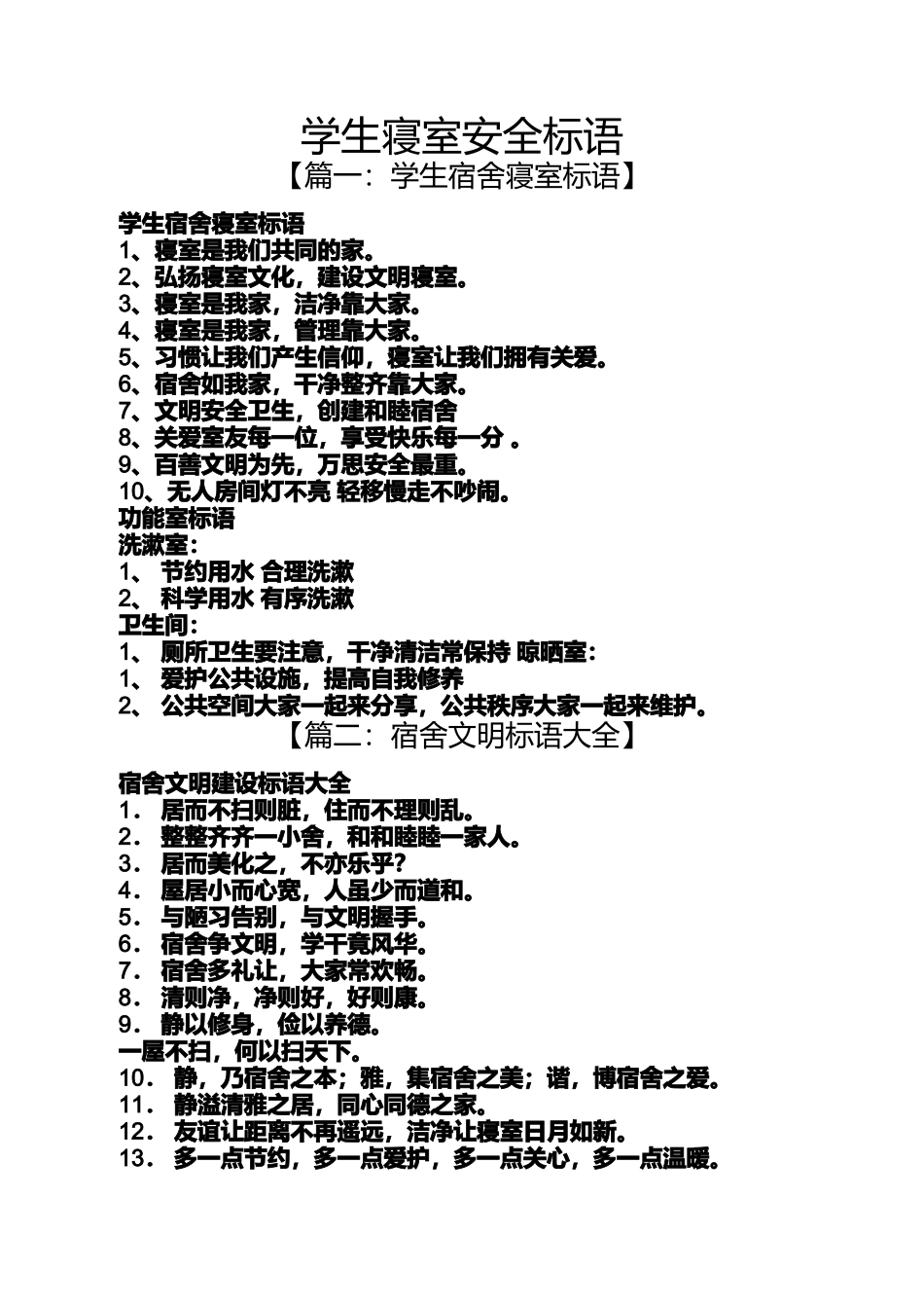 口号标语之学生寝室安全标语_第1页