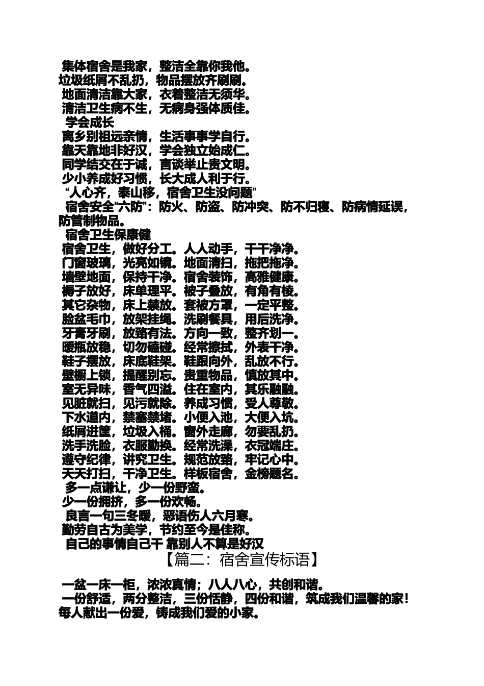 口号标语之学生宿舍楼宣传标语_第3页