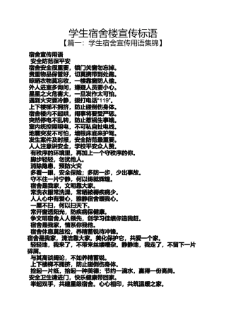 口号标语之学生宿舍楼宣传标语