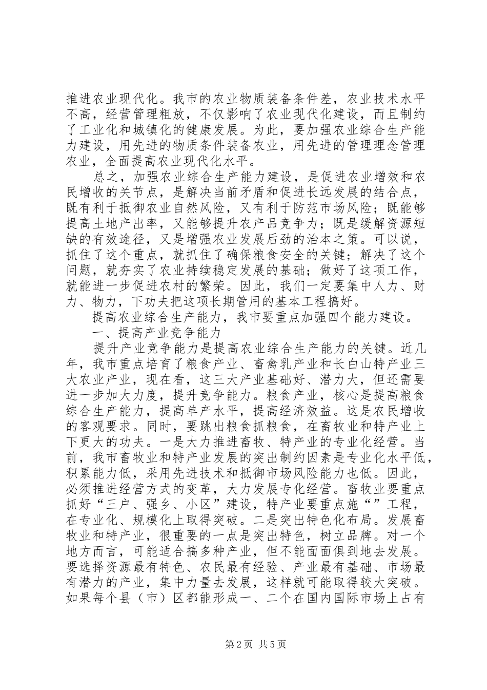 市长同志在全市农村工作会议上的致辞_第2页