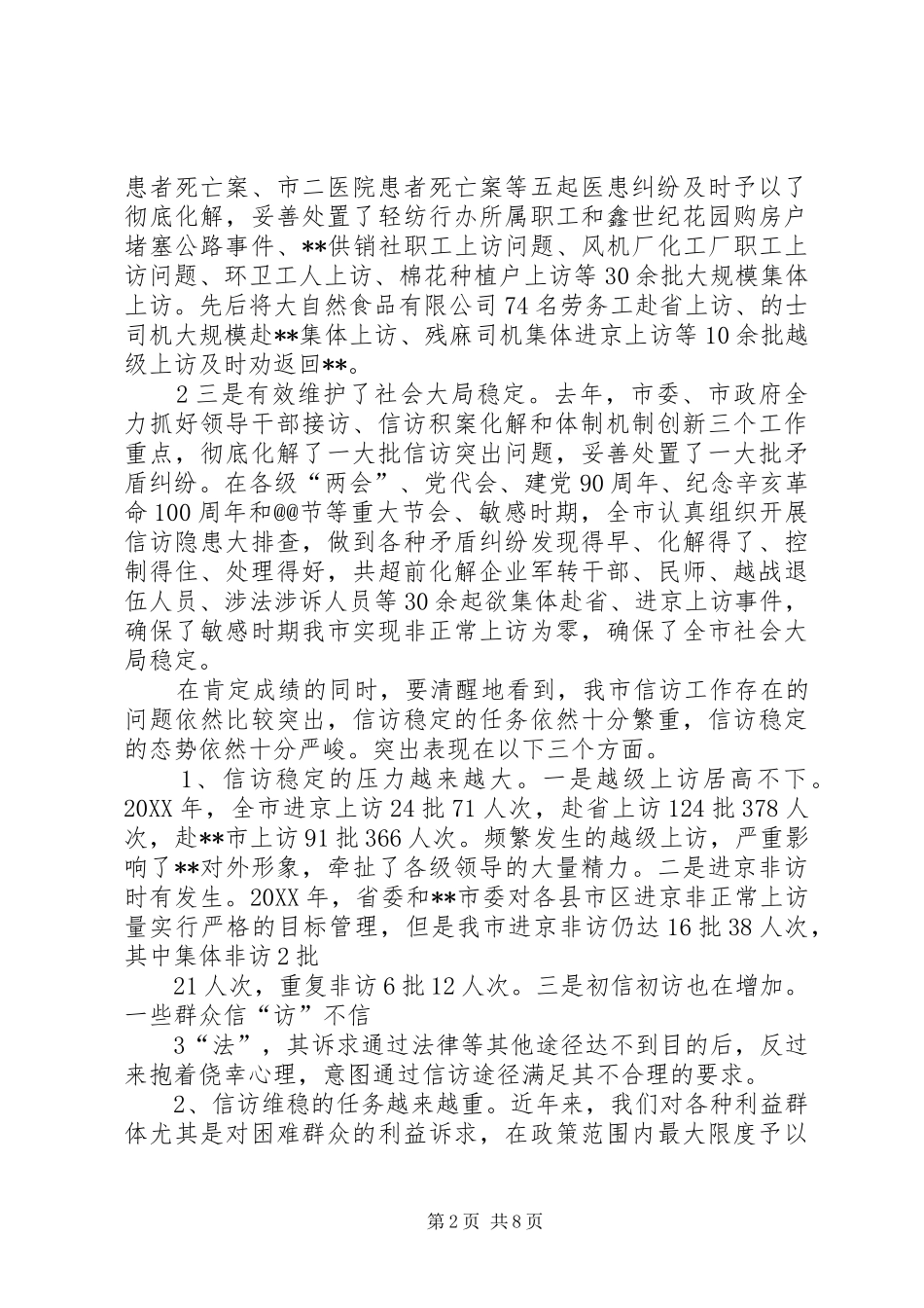 市长同志在全市信访稳定工作会议上的致辞_第2页