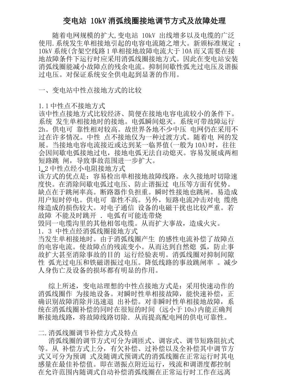 变电站10kV消弧线圈接地调节方式及故障处理_第1页