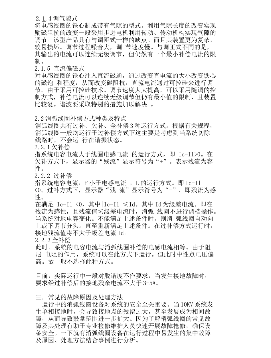 变电站10kV消弧线圈接地调节方式及故障处理_第3页