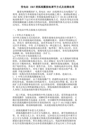 变电站10kV消弧线圈接地调节方式及故障处理