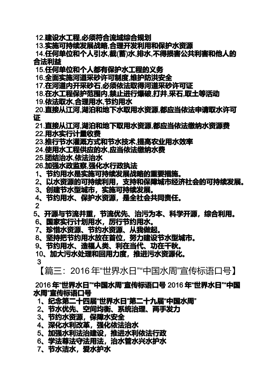 口号标语之2014年水法宣传标语_第3页