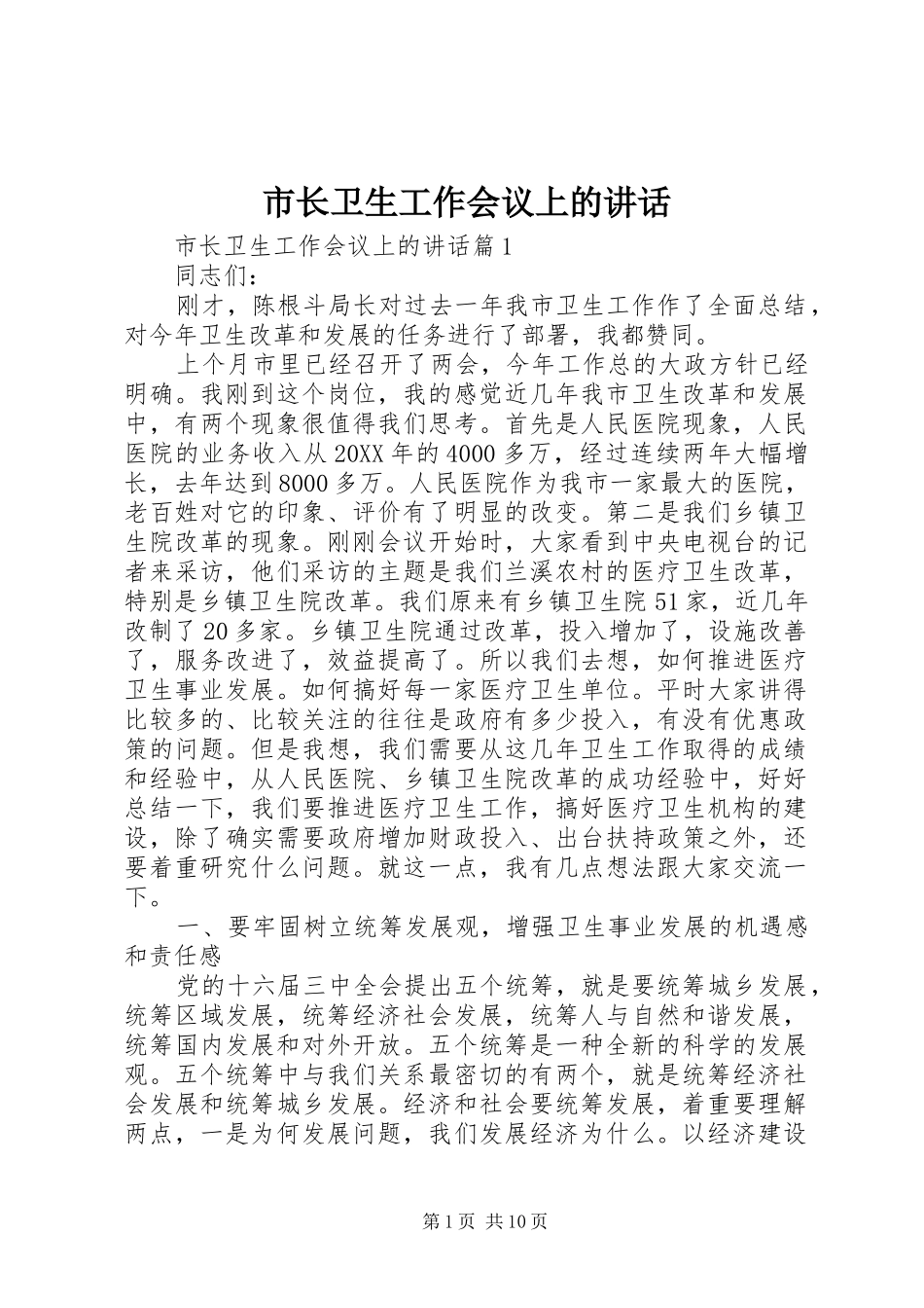 市长卫生工作会议上的致辞_第1页