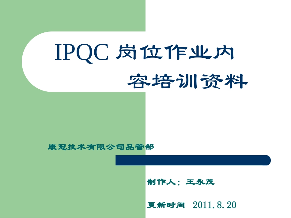 IPQC作业内容培训资料_第1页