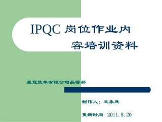 IPQC作业内容培训资料