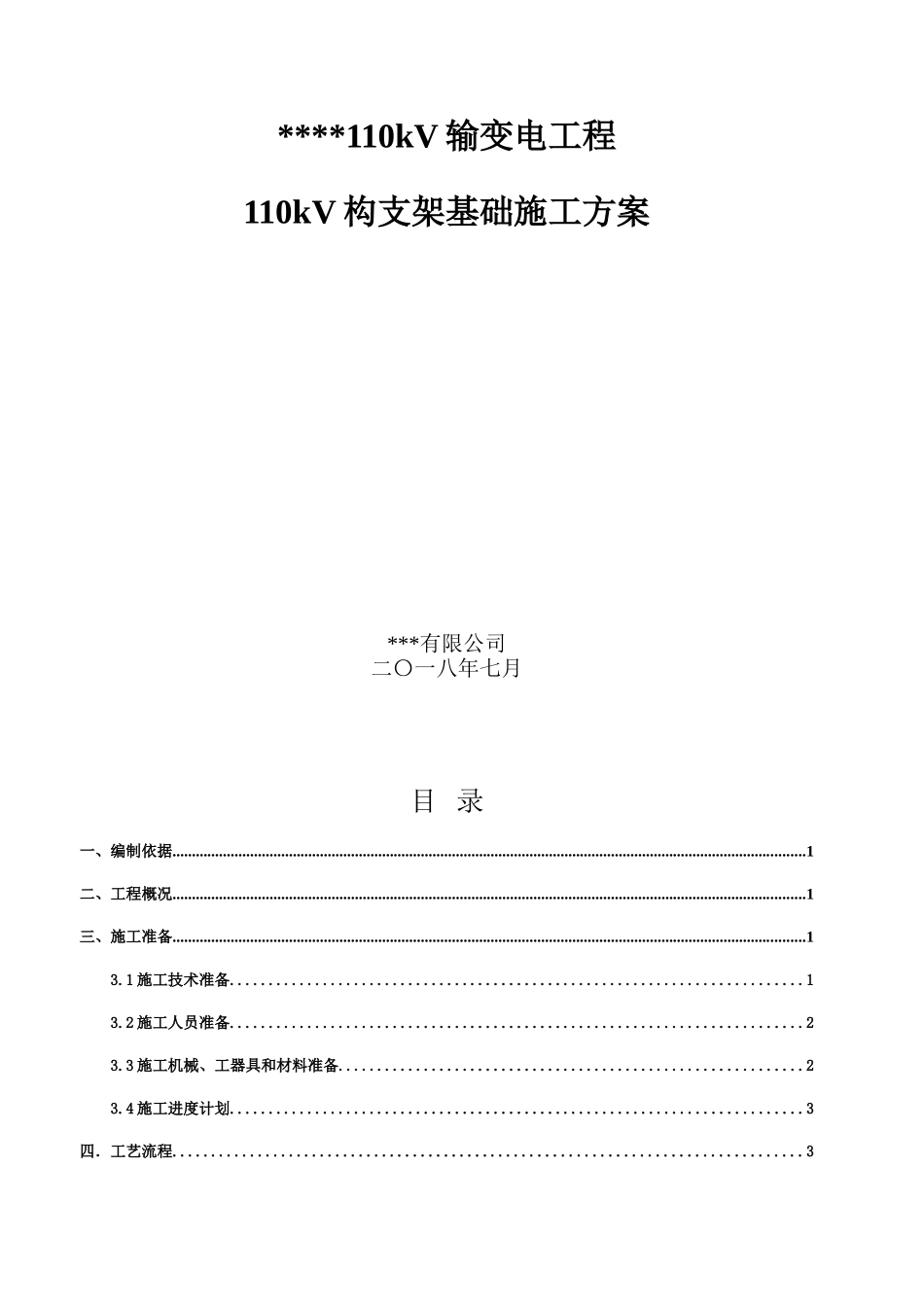 变电站110kV构支架基础施工方案_第1页