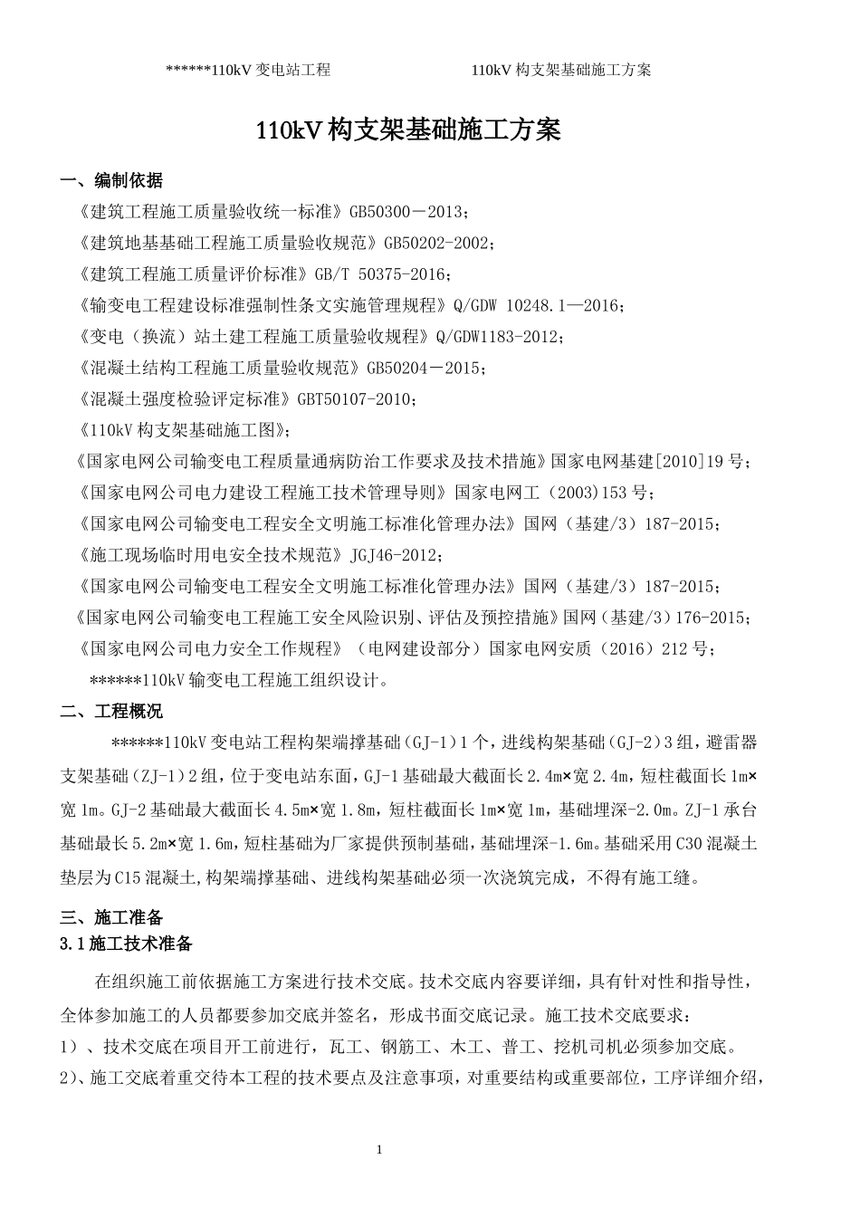变电站110kV构支架基础施工方案_第3页