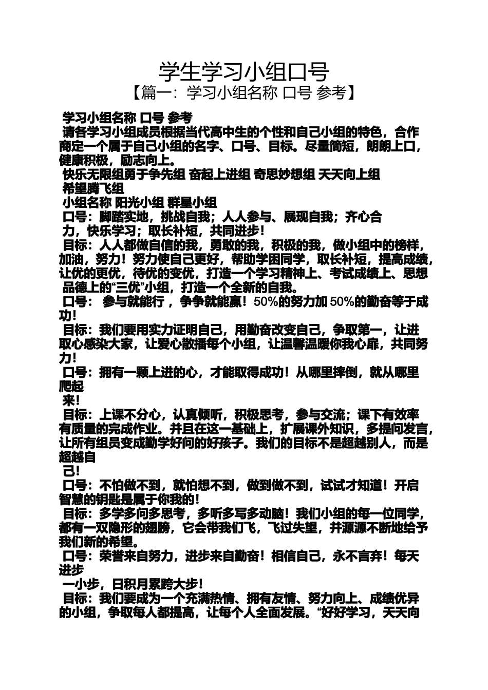 口号标语之学生学习小组口号_第1页
