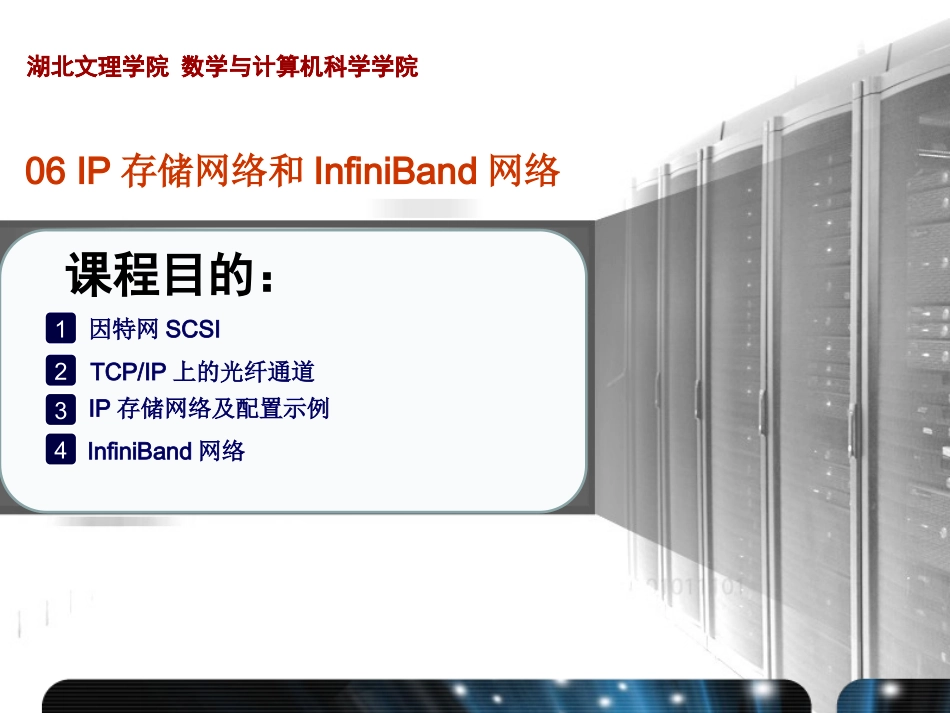 IP存储网络和InfiniBand网络_第1页