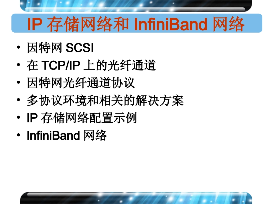 IP存储网络和InfiniBand网络_第2页