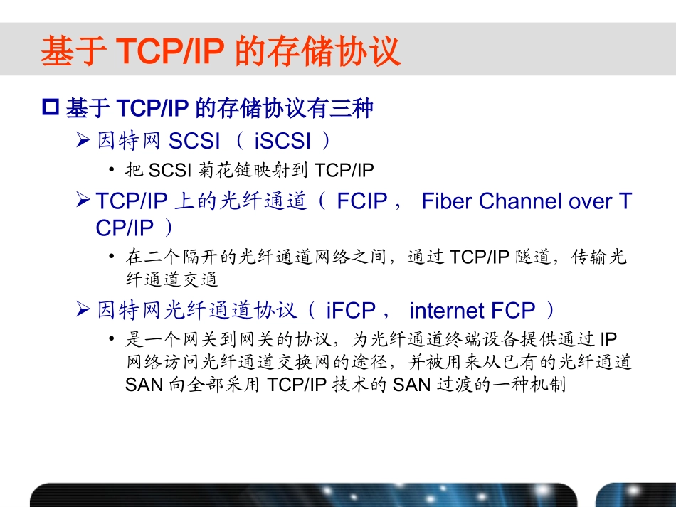 IP存储网络和InfiniBand网络_第3页