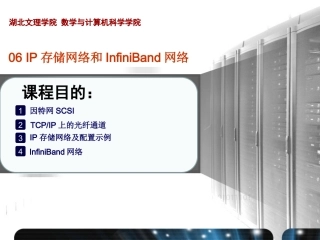 IP存储网络和InfiniBand网络