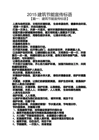 口号标语之2015建筑节能宣传标语